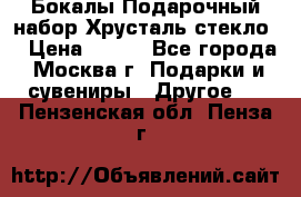Бокалы Подарочный набор Хрусталь стекло  › Цена ­ 400 - Все города, Москва г. Подарки и сувениры » Другое   . Пензенская обл.,Пенза г.